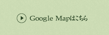 Googleマップはこちら