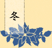 冬に採れる自然の恵み