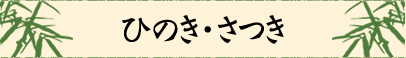 客室【ひのき・さつき】