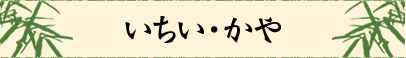 客室【いちい・かや】