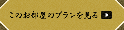 このお部屋のプランを見る