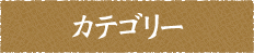 カテゴリー